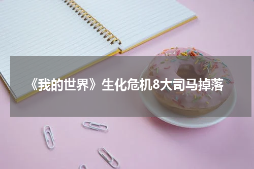 《我的世界》生化危机8大司马掉落