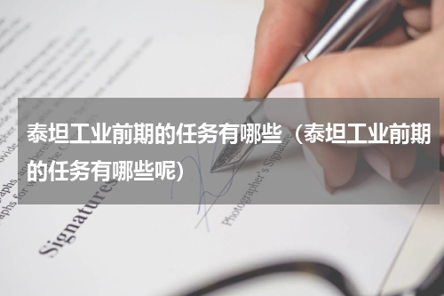 泰坦工业前期的任务有哪些（泰坦工业前期的任务有哪些呢）