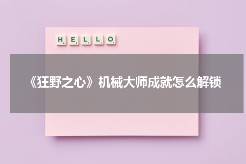 《狂野之心》机械大师成就怎么解锁