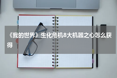 《我的世界》生化危机8大机器之心怎么获得