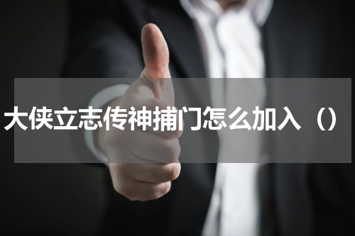 大侠立志传神捕门怎么加入（）
