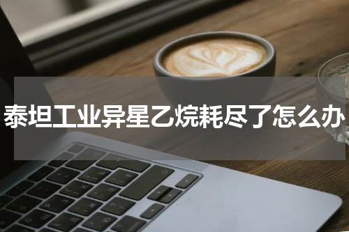 泰坦工业异星乙烷耗尽了怎么办