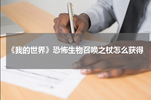 《我的世界》恐怖生物召唤之杖怎么获得