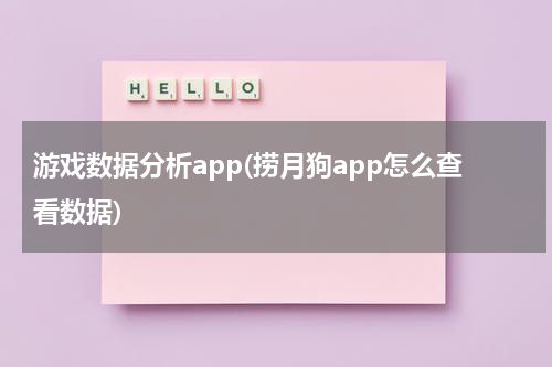 游戏数据分析app(捞月狗app怎么查看数据)