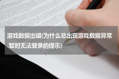 游戏数据出错(为什么总出现游戏数据异常.暂时无法登录的提示)