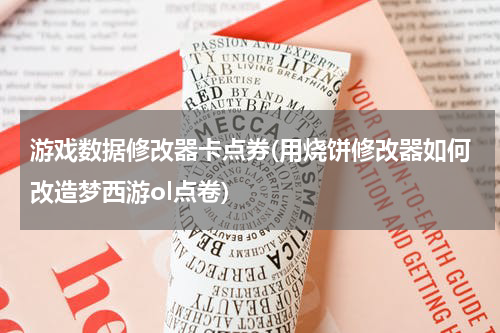 游戏数据修改器卡点券(用烧饼修改器如何改造梦西游ol点卷)