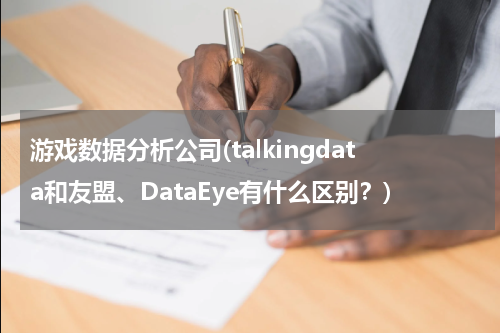 游戏数据分析公司(talkingdata和友盟、DataEye有什么区别？)