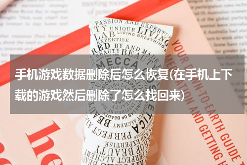 手机游戏数据删除后怎么恢复(在手机上下载的游戏然后删除了怎么找回来)