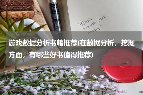 游戏数据分析书籍推荐(在数据分析，挖掘方面，有哪些好书值得推荐)