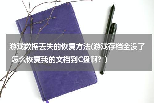 游戏数据丢失的恢复方法(游戏存档全没了 怎么恢复我的文档到C盘啊？)