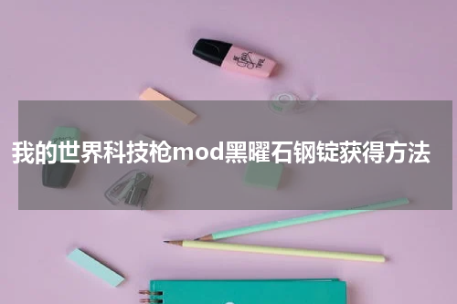 我的世界科技枪mod黑曜石钢锭获得方法