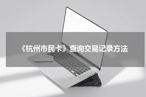 《杭州市民卡》查询交易记录方法