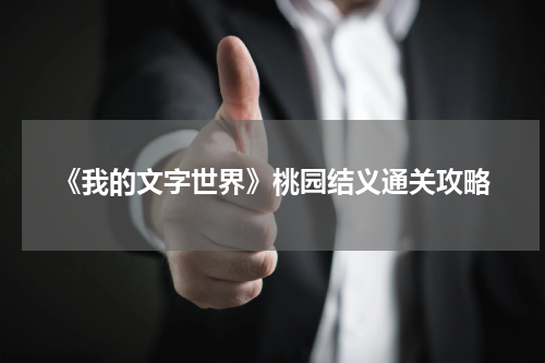 《我的文字世界》桃园结义通关攻略