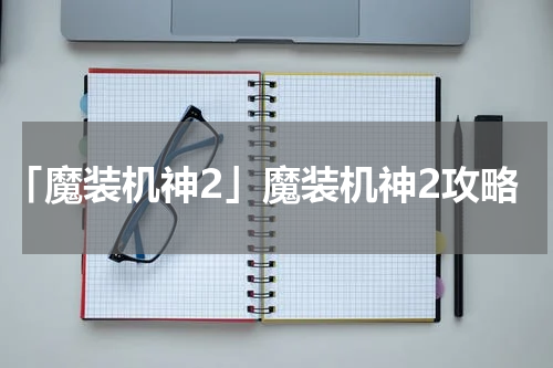 「魔装机神2」魔装机神2攻略