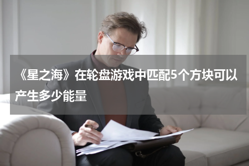 《星之海》在轮盘游戏中匹配5个方块可以产生多少能量