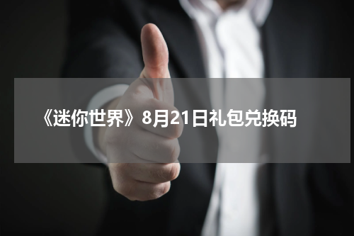 《迷你世界》8月21日礼包兑换码