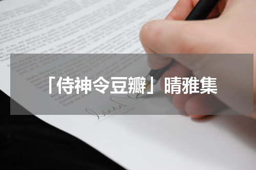 「侍神令豆瓣」晴雅集