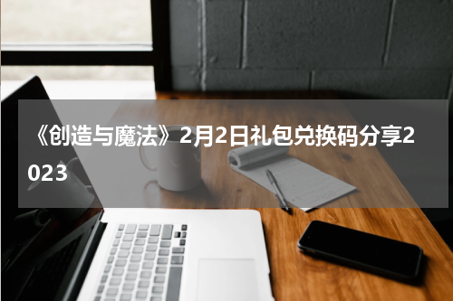 《创造与魔法》2月2日礼包兑换码分享2023