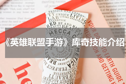 《英雄联盟手游》库奇技能介绍