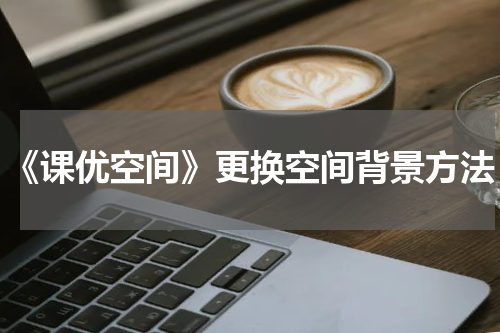 《课优空间》更换空间背景方法