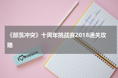 《部落冲突》十周年挑战赛2018通关攻略