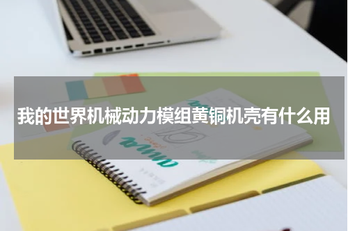 我的世界机械动力模组黄铜机壳有什么用