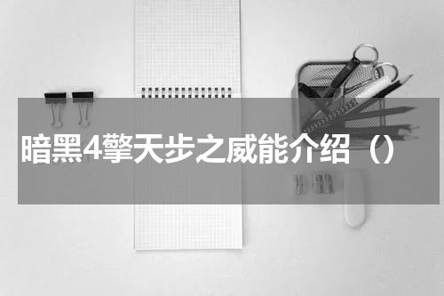 暗黑4擎天步之威能介绍（）