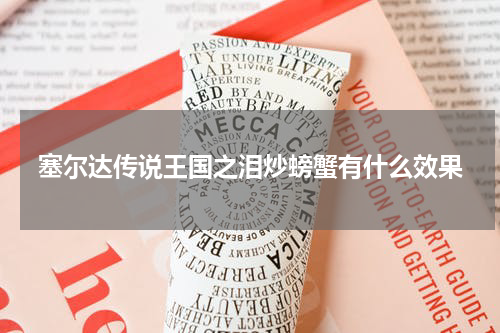 塞尔达传说王国之泪炒螃蟹有什么效果