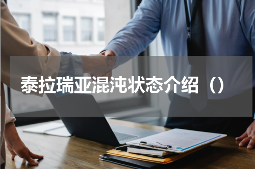 泰拉瑞亚混沌状态介绍（）