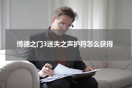博德之门3迷失之声护符怎么获得