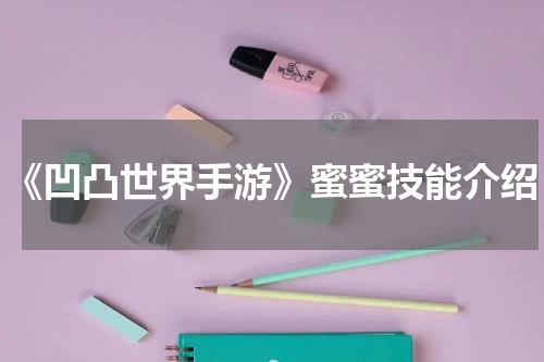 《凹凸世界手游》蜜蜜技能介绍