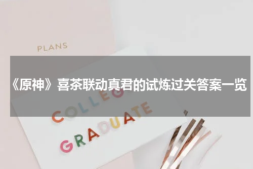 《原神》喜茶联动真君的试炼过关答案一览