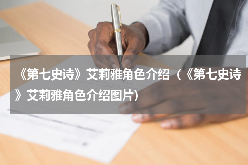 《第七史诗》艾莉雅角色介绍（《第七史诗》艾莉雅角色介绍图片）