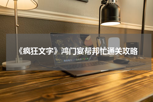 《疯狂文字》鸿门宴帮邦忙通关攻略