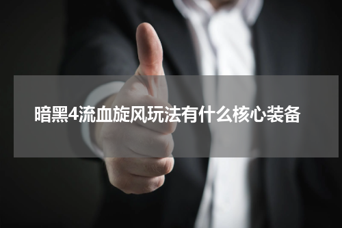 暗黑4流血旋风玩法有什么核心装备