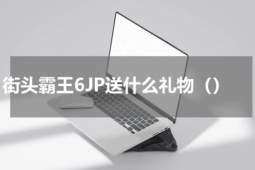 街头霸王6JP送什么礼物（）