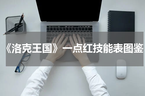 《洛克王国》一点红技能表图鉴