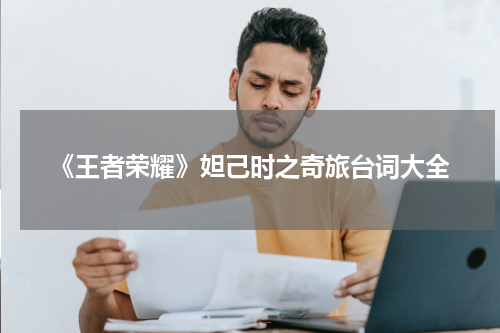 《王者荣耀》妲己时之奇旅台词大全