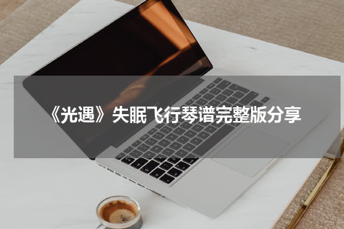 《光遇》失眠飞行琴谱完整版分享