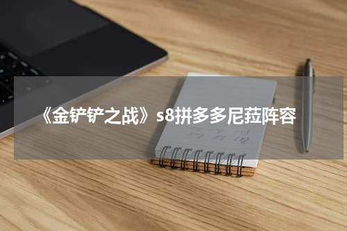 《金铲铲之战》s8拼多多尼菈阵容