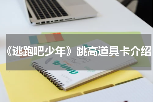 《逃跑吧少年》跳高道具卡介绍
