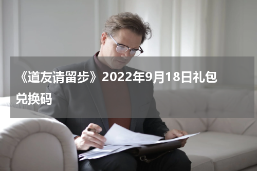 《道友请留步》2022年9月18日礼包兑换码