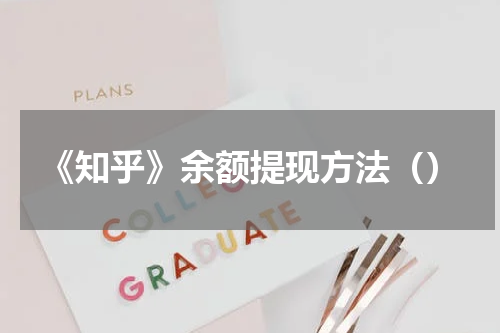 《知乎》余额提现方法（）