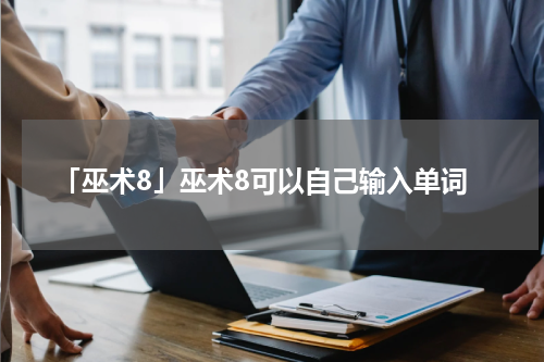 「巫术8」巫术8可以自己输入单词