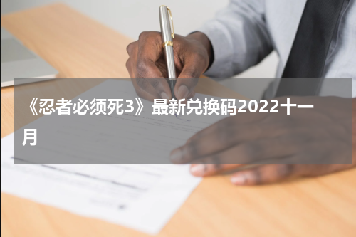 《忍者必须死3》最新兑换码2022十一月