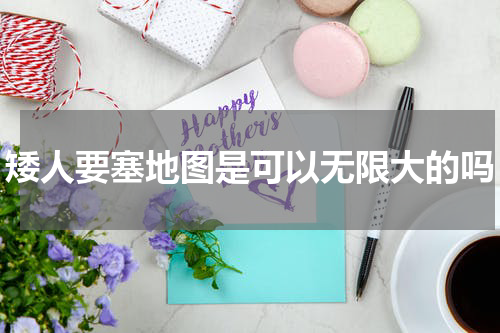 矮人要塞地图是可以无限大的吗