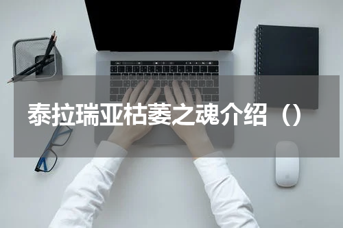 泰拉瑞亚枯萎之魂介绍（）