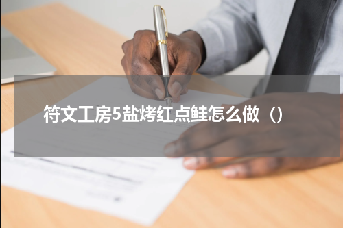 符文工房5盐烤红点鲑怎么做（）