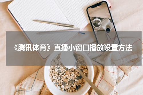 《腾讯体育》直播小窗口播放设置方法