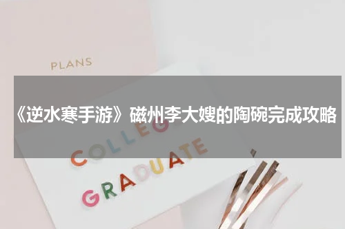 《逆水寒手游》磁州李大嫂的陶碗完成攻略
